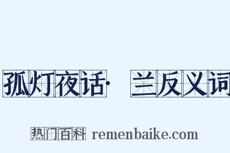 孤灯夜话·兰反义词是什么意思的图片